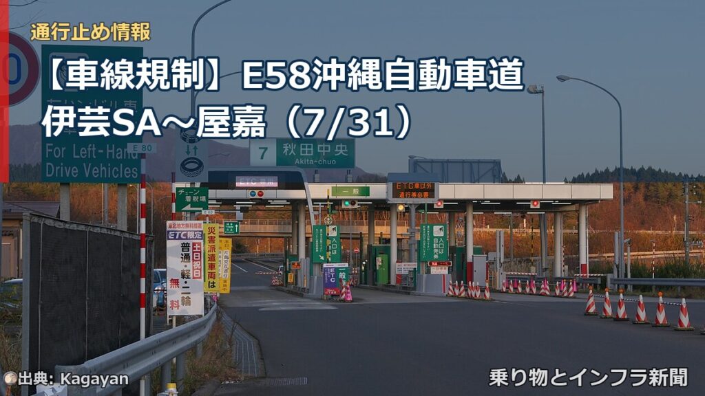 【車線規制】E58沖縄自動車道 伊芸SA～屋嘉（7/31）（乗り物とインフラ新聞）