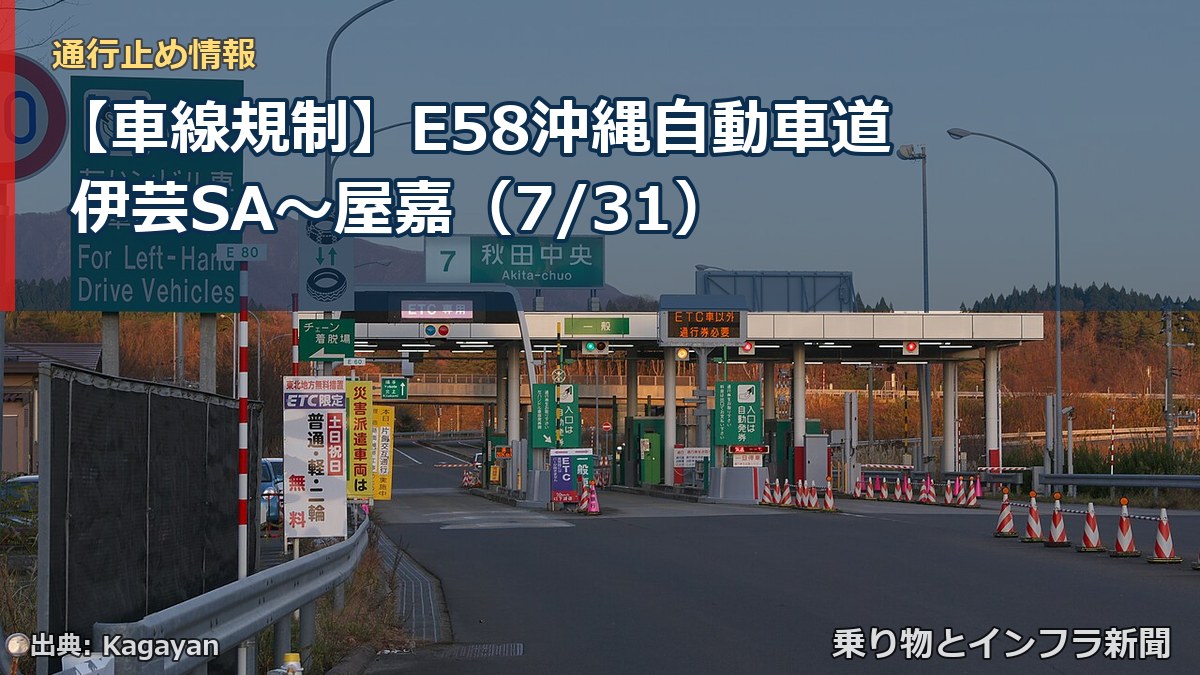 【車線規制】E58沖縄自動車道 伊芸SA~屋嘉(7/31)(乗り物とインフラ新聞)