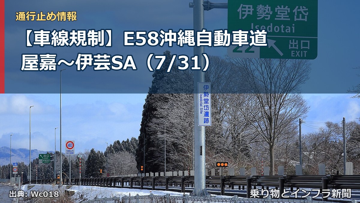 【車線規制】E58沖縄自動車道 屋嘉～伊芸SA（7/31）（乗り物とインフラ新聞）