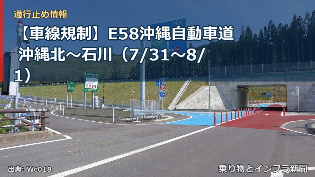 【車線規制】E58沖縄自動車道 沖縄北～石川（7/31〜8/1）（乗り物とインフラ新聞）