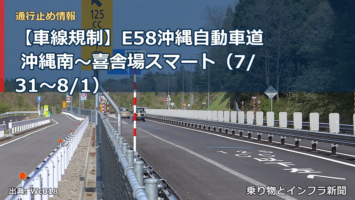 【車線規制】E58沖縄自動車道 沖縄南～喜舎場スマート（7/31〜8/1）（乗り物とインフラ新聞）
