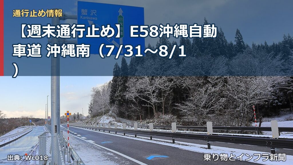 【週末通行止め】E58沖縄自動車道 沖縄南（7/31〜8/1）（乗り物とインフラ新聞）