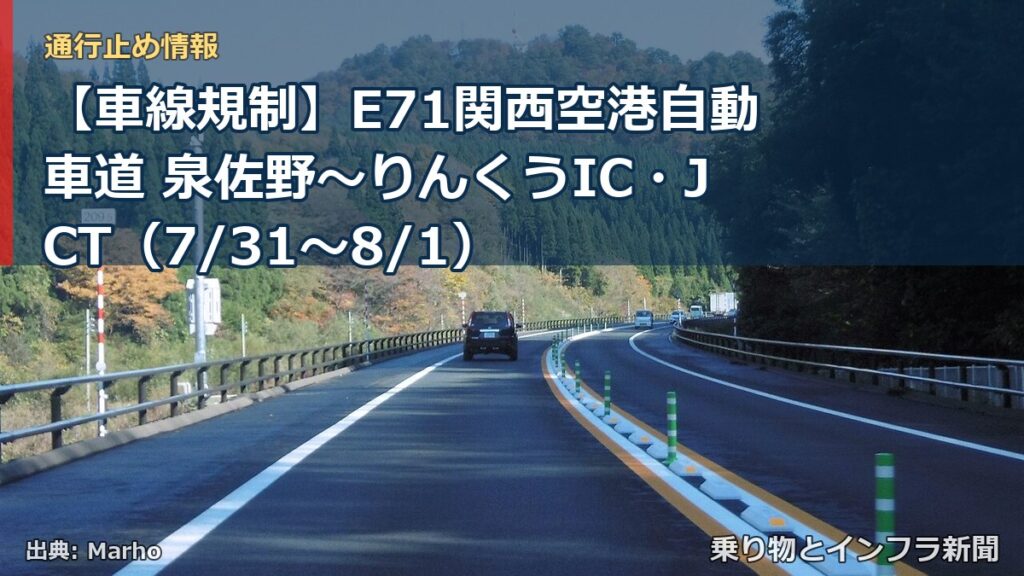 【車線規制】E71関西空港自動車道 泉佐野～りんくうIC・JCT（7/31〜8/1）（乗り物とインフラ新聞）