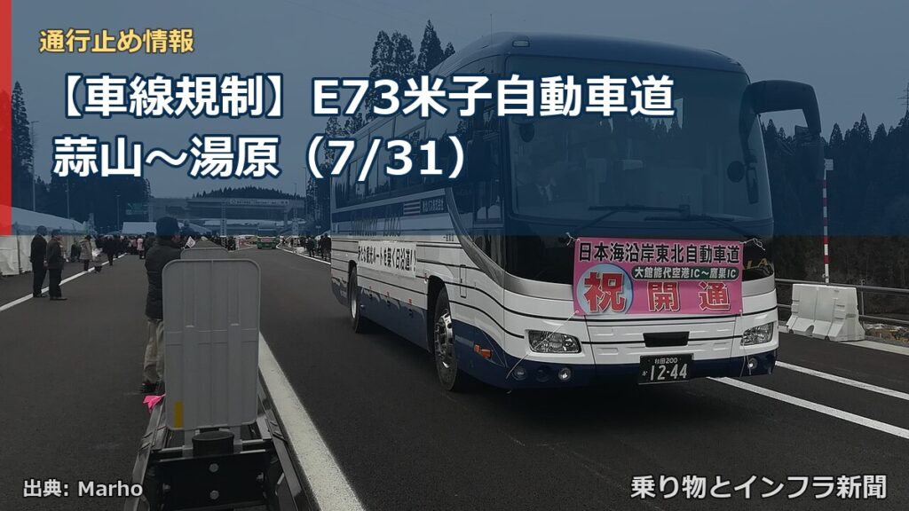 【車線規制】E73米子自動車道 蒜山～湯原（7/31）（乗り物とインフラ新聞）