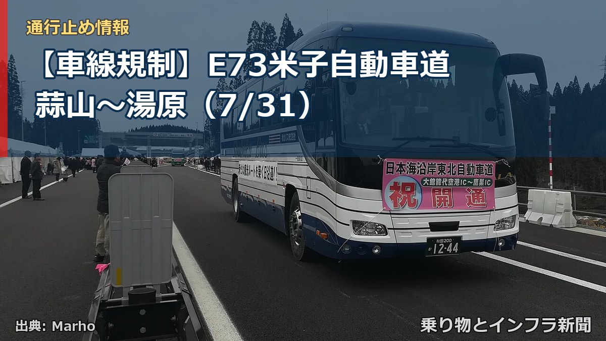 【車線規制】E73米子自動車道 蒜山～湯原（7/31）（乗り物とインフラ新聞）