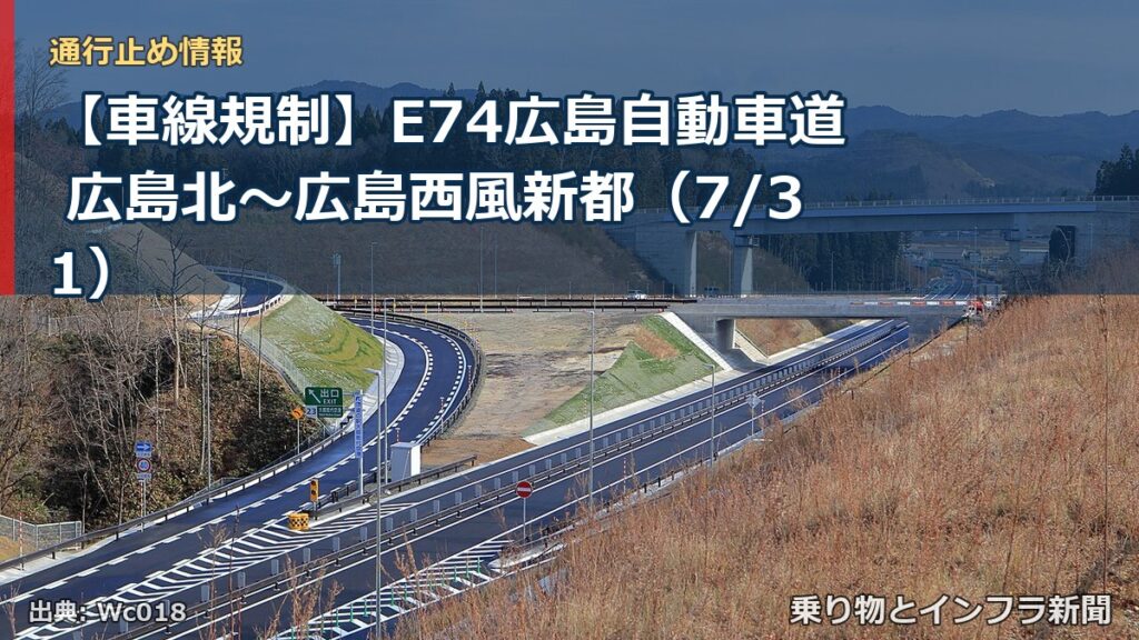 【車線規制】E74広島自動車道 広島北～広島西風新都（7/31）（乗り物とインフラ新聞）