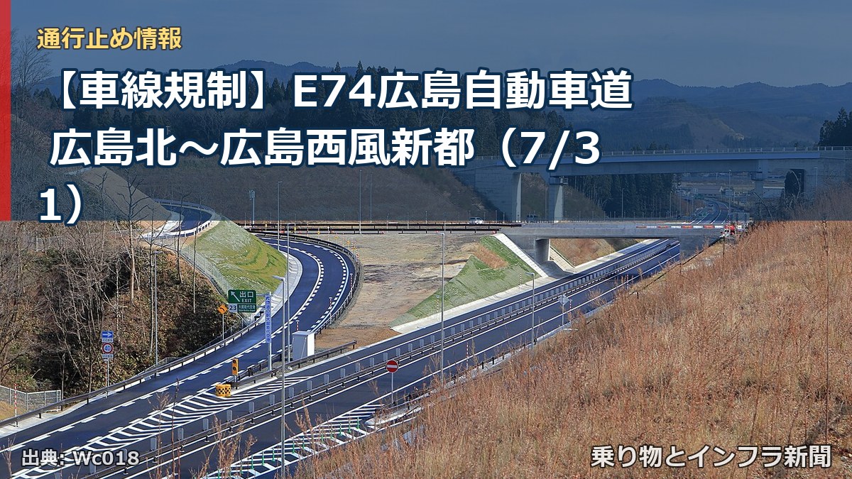 【車線規制】E74広島自動車道 広島北~広島西風新都(7/31)(乗り物とインフラ新聞)