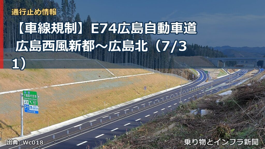 【車線規制】E74広島自動車道 広島西風新都～広島北（7/31）（乗り物とインフラ新聞）