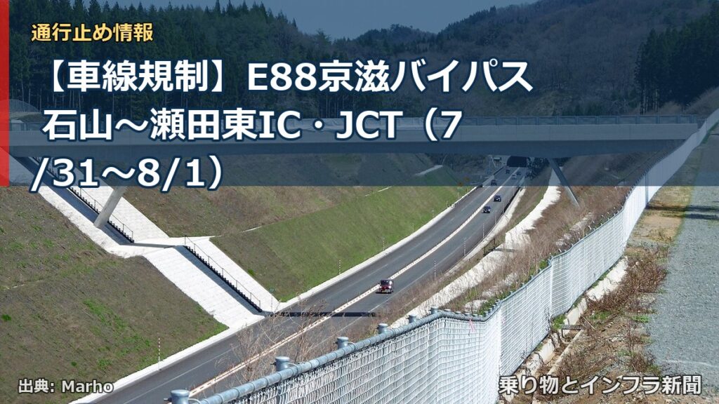 【車線規制】E88京滋バイパス 石山～瀬田東IC・JCT（7/31〜8/1）（乗り物とインフラ新聞）