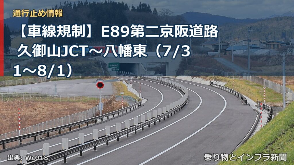 【車線規制】E89第二京阪道路 久御山JCT～八幡東（7/31〜8/1）（乗り物とインフラ新聞）