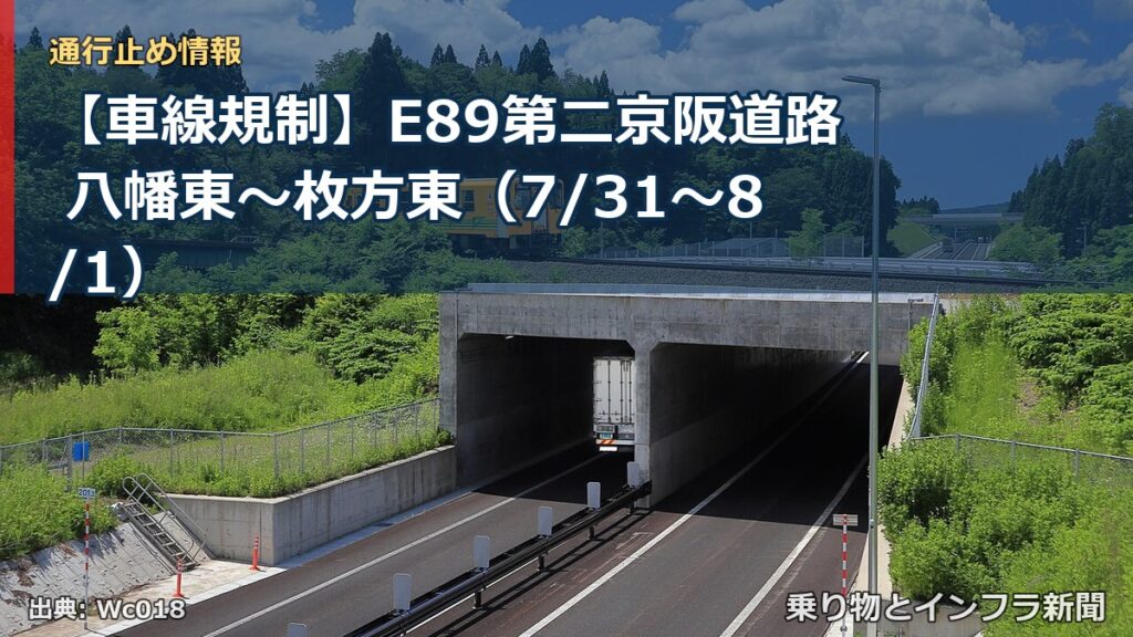 【車線規制】E89第二京阪道路 八幡東～枚方東（7/31〜8/1）（乗り物とインフラ新聞）