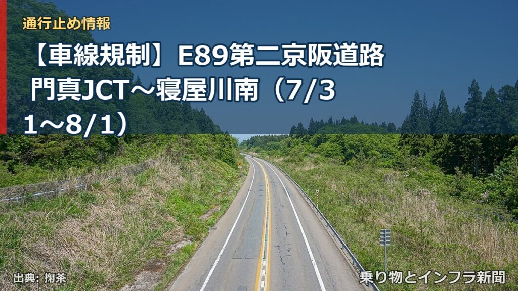 【車線規制】E89第二京阪道路 門真JCT～寝屋川南（7/31〜8/1）（乗り物とインフラ新聞）