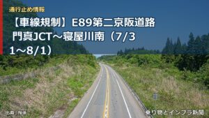 【車線規制】E89第二京阪道路 門真JCT～寝屋川南（7/31〜8/1）（乗り物とインフラ新聞）