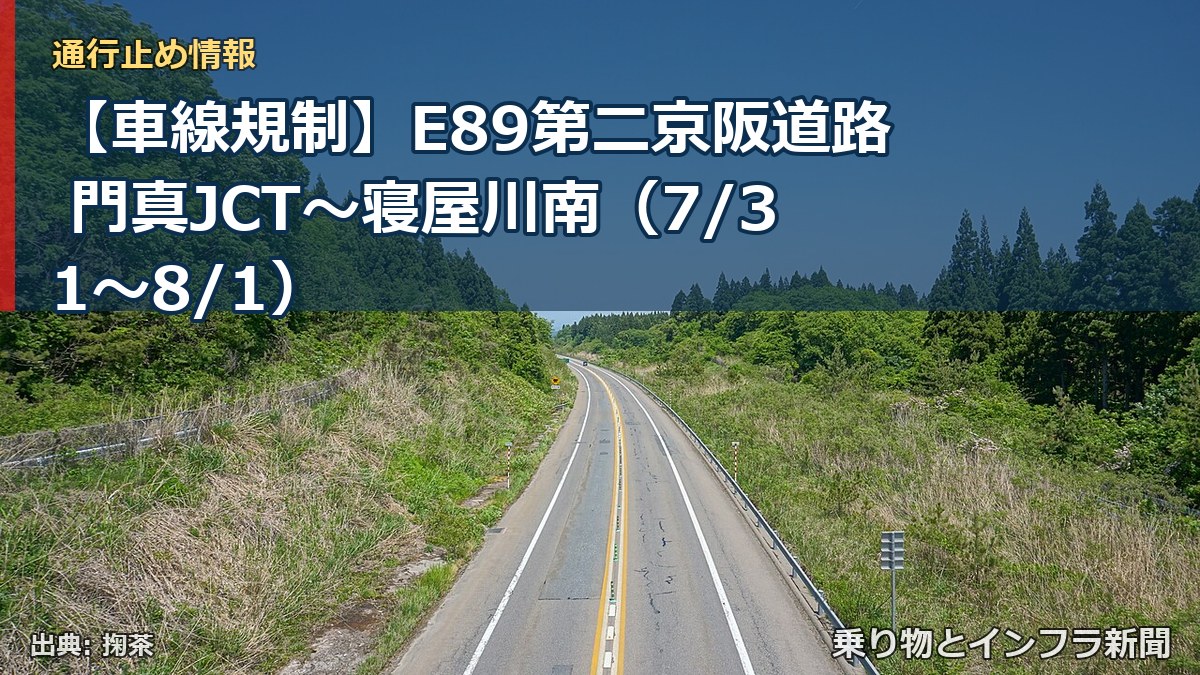 【車線規制】E89第二京阪道路 門真JCT～寝屋川南（7/31〜8/1）（乗り物とインフラ新聞）
