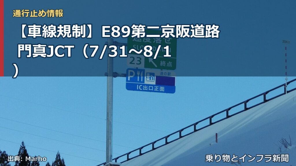 【車線規制】E89第二京阪道路 門真JCT（7/31〜8/1）（乗り物とインフラ新聞）