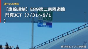 【車線規制】E89第二京阪道路 門真JCT（7/31〜8/1）（乗り物とインフラ新聞）