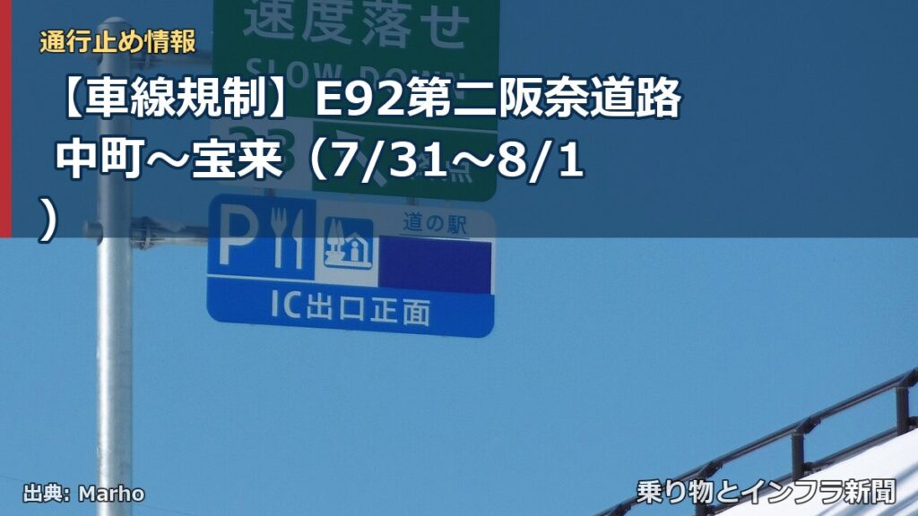 【車線規制】E92第二阪奈道路 中町～宝来（7/31〜8/1）（乗り物とインフラ新聞）