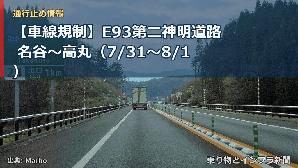 【車線規制】E93第二神明道路 名谷～高丸（7/31〜8/1）（乗り物とインフラ新聞）