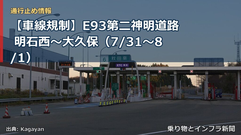 【車線規制】E93第二神明道路 明石西～大久保（7/31〜8/1）（乗り物とインフラ新聞）