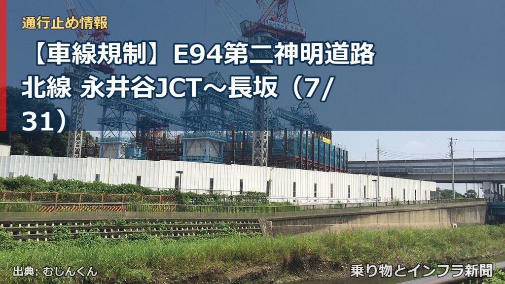【車線規制】E94第二神明道路北線 永井谷JCT～長坂（7/31）（乗り物とインフラ新聞）