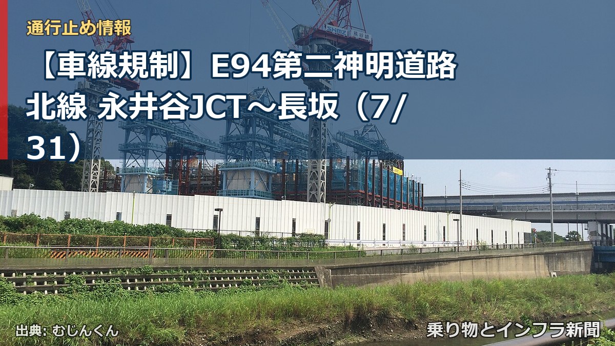 【車線規制】E94第二神明道路北線 永井谷JCT～長坂（7/31）（乗り物とインフラ新聞）
