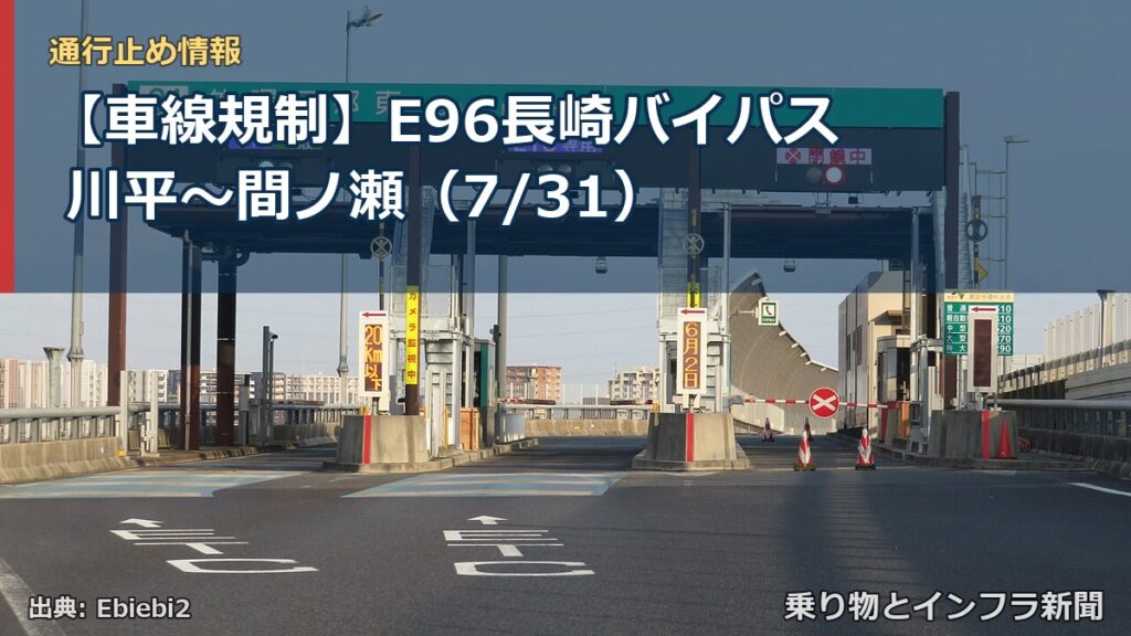 【車線規制】E96長崎バイパス 川平～間ノ瀬（7/31）（乗り物とインフラ新聞）