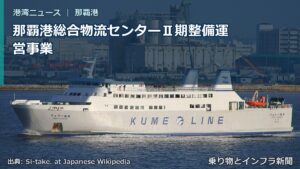 那覇港総合物流センターⅡ期整備運営事業（乗り物とインフラ新聞）