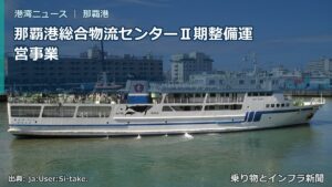 那覇港総合物流センターⅡ期整備運営事業（乗り物とインフラ新聞）