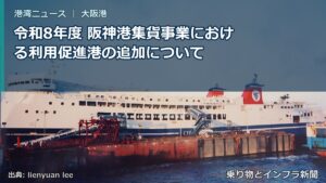 令和8年度 阪神港集貨事業における利用促進港の追加について（乗り物とインフラ新聞）