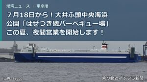 ７月18日から！大井ふ頭中央海浜公園「はぜつき磯バーベキュー場」この夏、夜間営業を開始します！（乗り物とインフラ新聞）