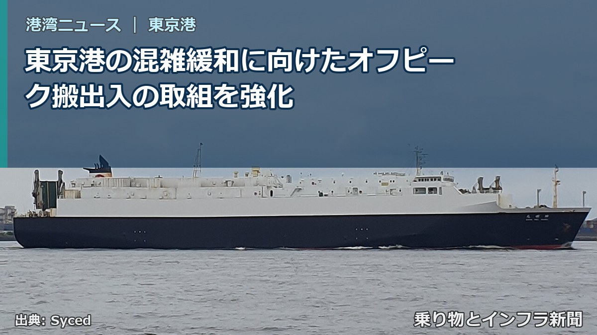 東京港の混雑緩和に向けたオフピーク搬出入の取組を強化(乗り物とインフラ新聞)