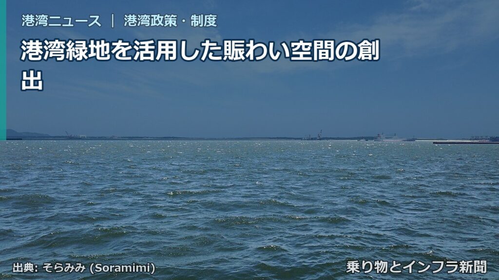 港湾緑地を活用した賑わい空間の創出（乗り物とインフラ新聞）