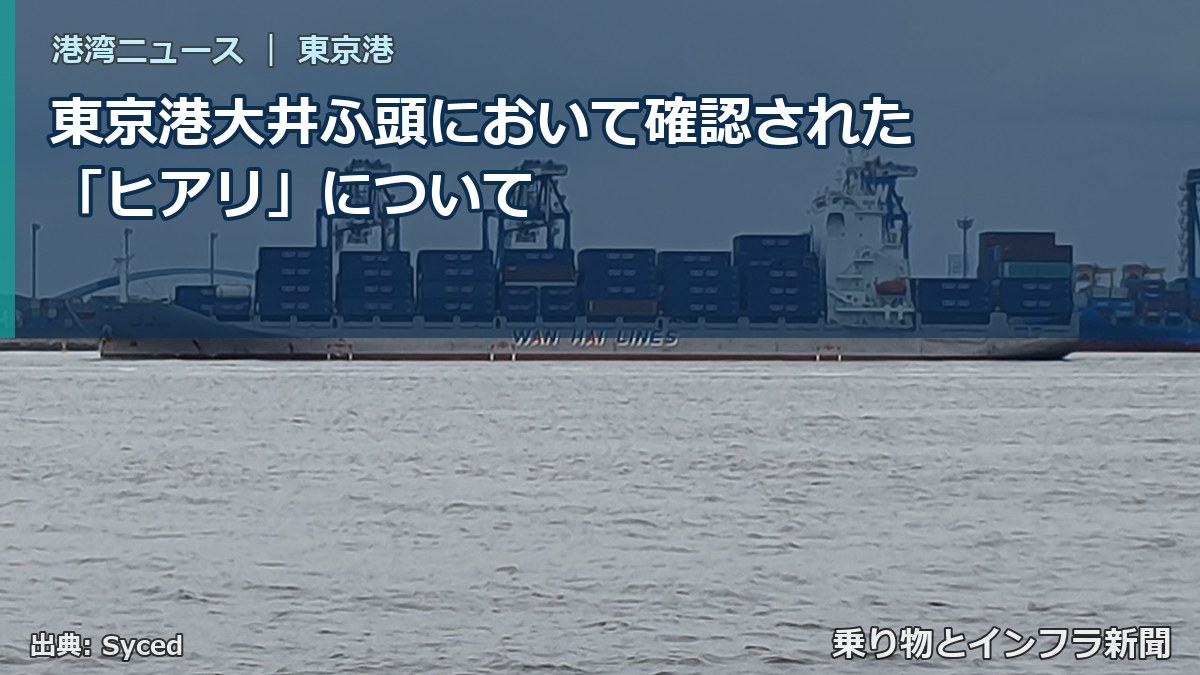 東京港大井ふ頭において確認された「ヒアリ」について（乗り物とインフラ新聞）