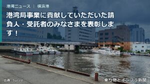 港湾局事業に貢献していただいた請負人・受託者のみなさまを表彰します！（乗り物とインフラ新聞）