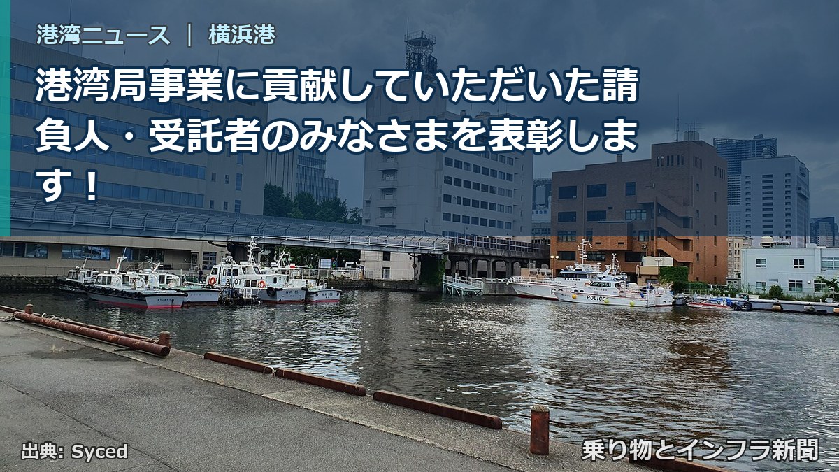 港湾局事業に貢献していただいた請負人・受託者のみなさまを表彰します!(乗り物とインフラ新聞)