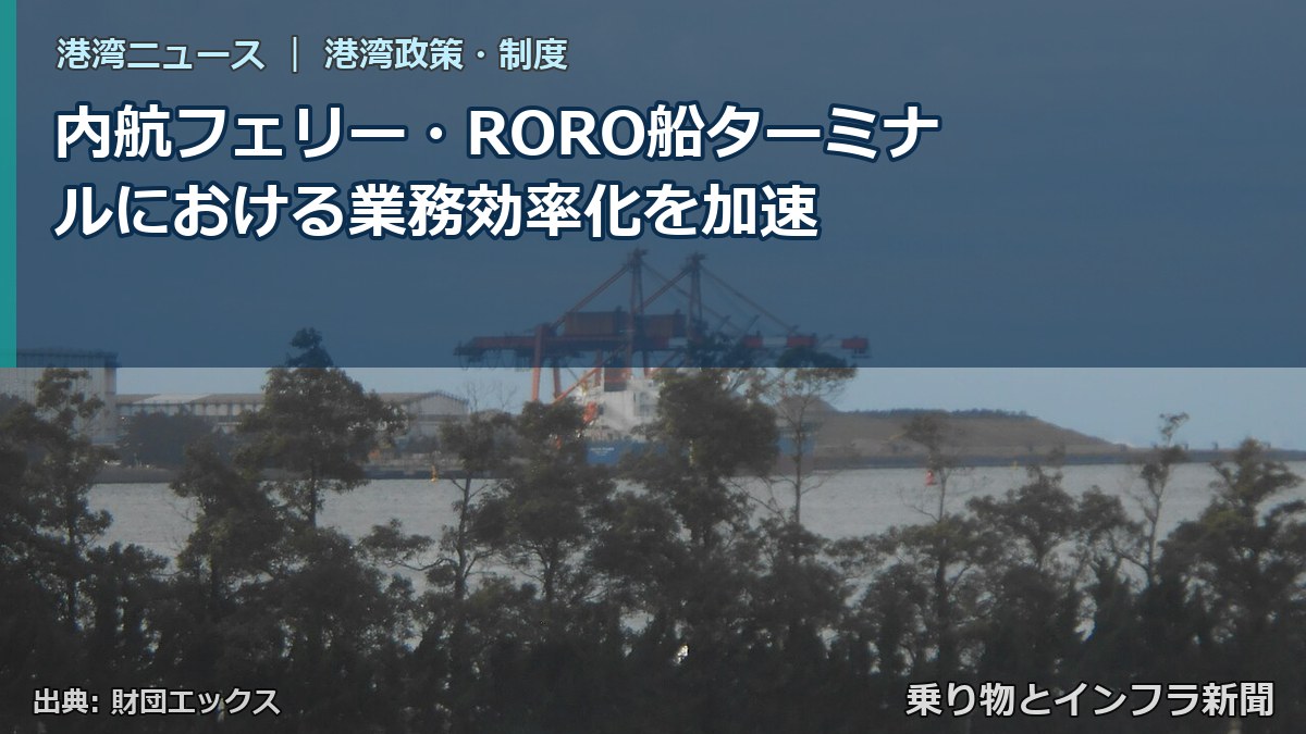 内航フェリー・RORO船ターミナルにおける業務効率化を加速(乗り物とインフラ新聞)