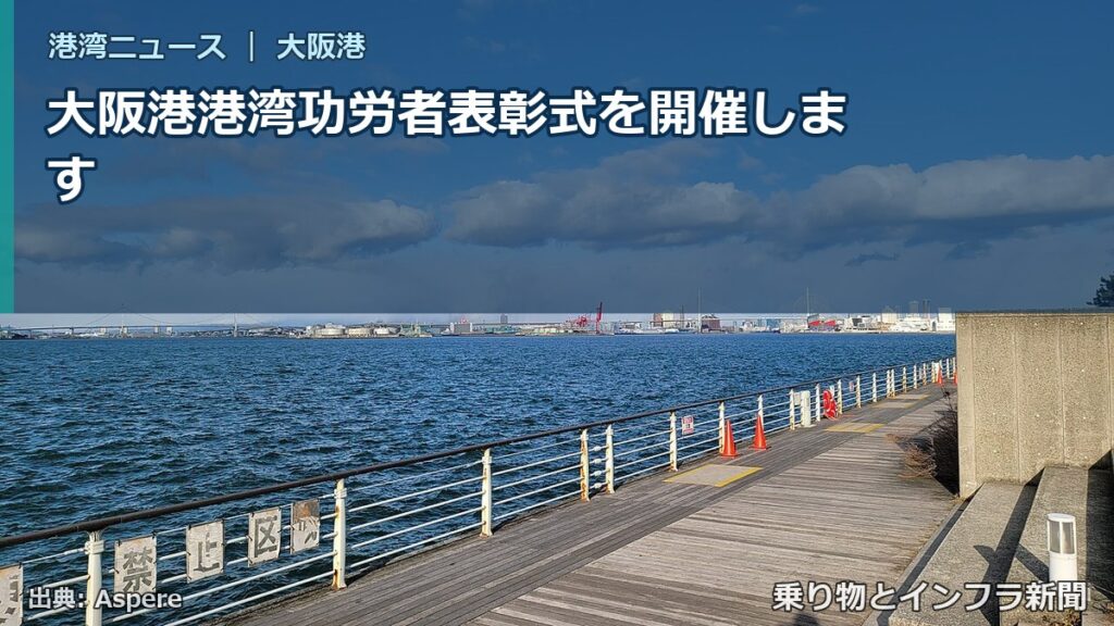 大阪港港湾功労者表彰式を開催します（乗り物とインフラ新聞）