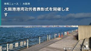 大阪港港湾功労者表彰式を開催します（乗り物とインフラ新聞）