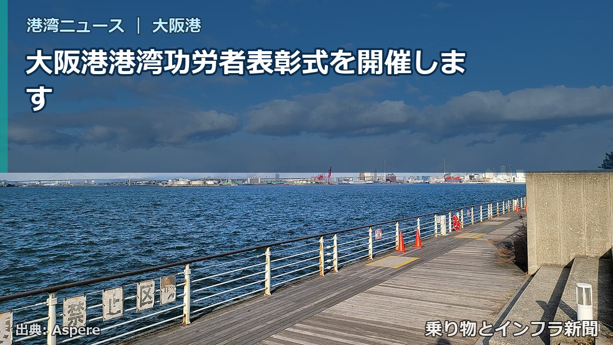 大阪港港湾功労者表彰式を開催します(乗り物とインフラ新聞)