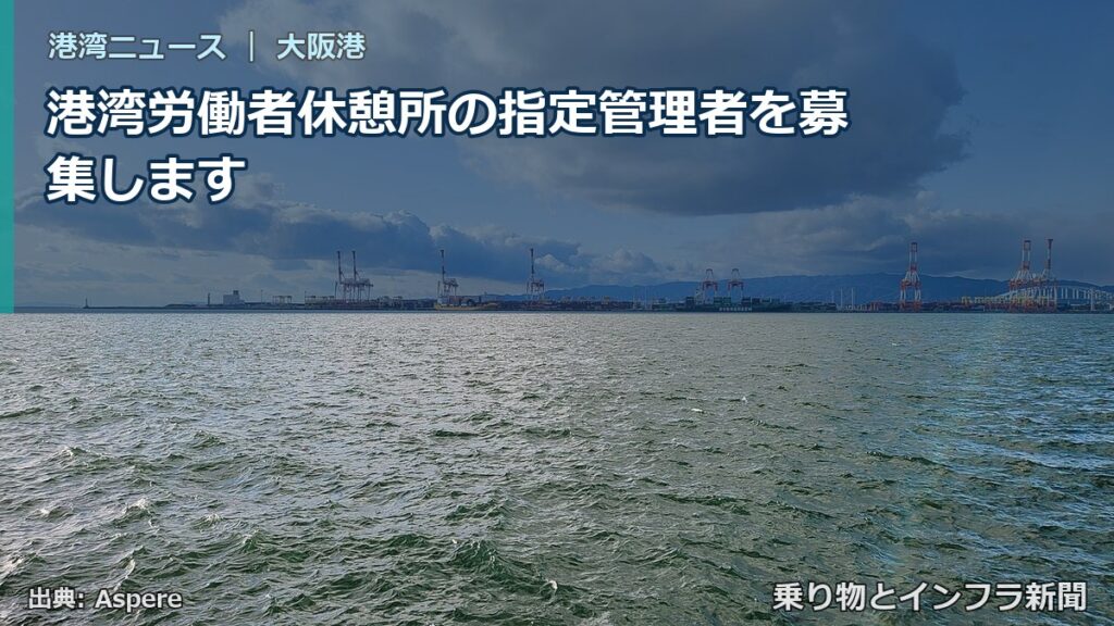 港湾労働者休憩所の指定管理者を募集します（乗り物とインフラ新聞）