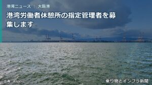港湾労働者休憩所の指定管理者を募集します（乗り物とインフラ新聞）