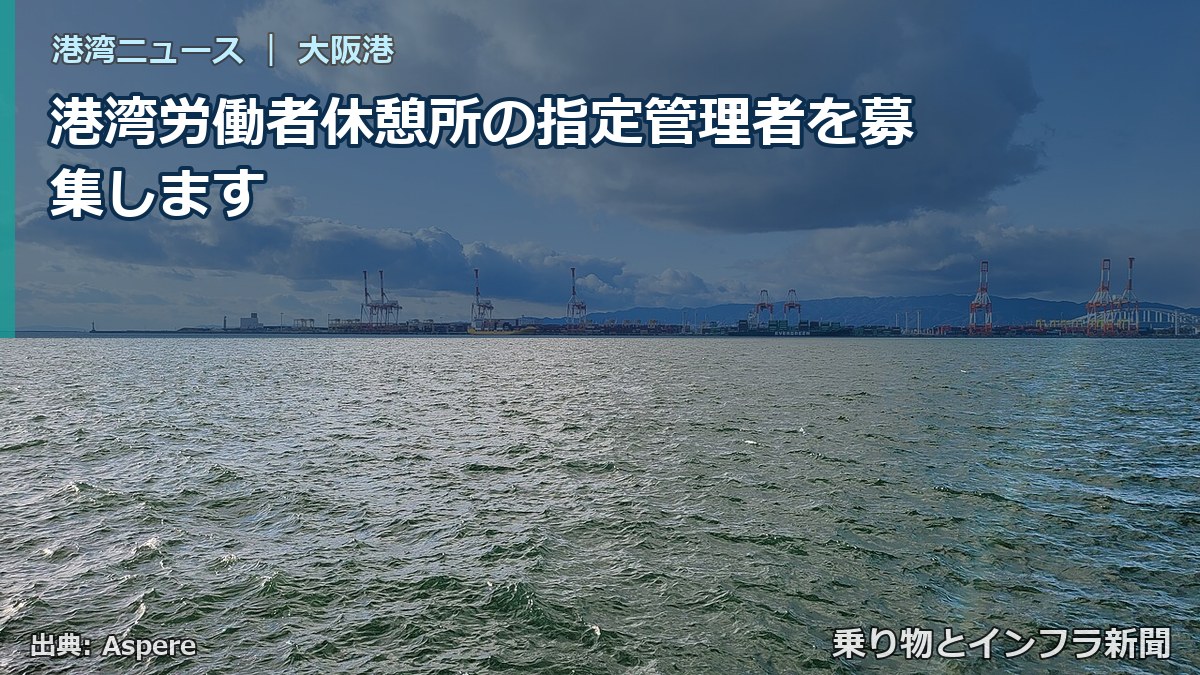 港湾労働者休憩所の指定管理者を募集します(乗り物とインフラ新聞)