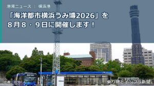 「海洋都市横浜うみ博2026」を８月８・９日に開催します！（乗り物とインフラ新聞）