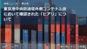 東京港中央防波堤外側コンテナふ頭において確認された「ヒアリ」について（乗り物とインフラ新聞）