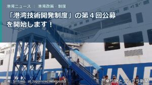「港湾技術開発制度」の第４回公募を開始します！（乗り物とインフラ新聞）