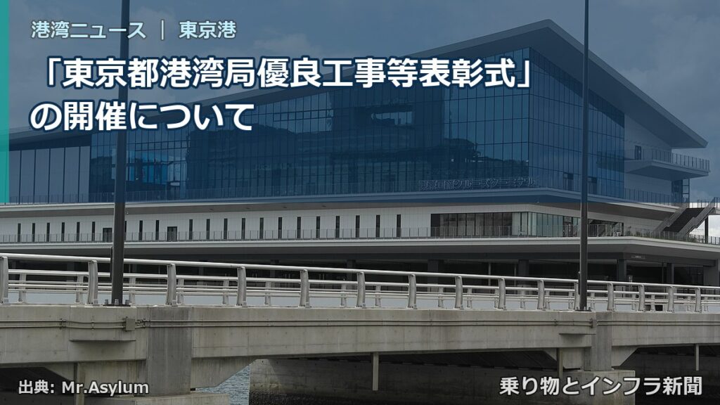 「東京都港湾局優良工事等表彰式」の開催について（乗り物とインフラ新聞）