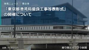 「東京都港湾局優良工事等表彰式」の開催について（乗り物とインフラ新聞）
