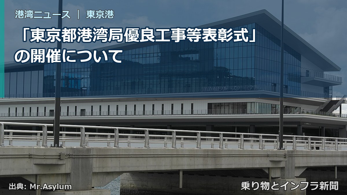 「東京都港湾局優良工事等表彰式」の開催について（乗り物とインフラ新聞）