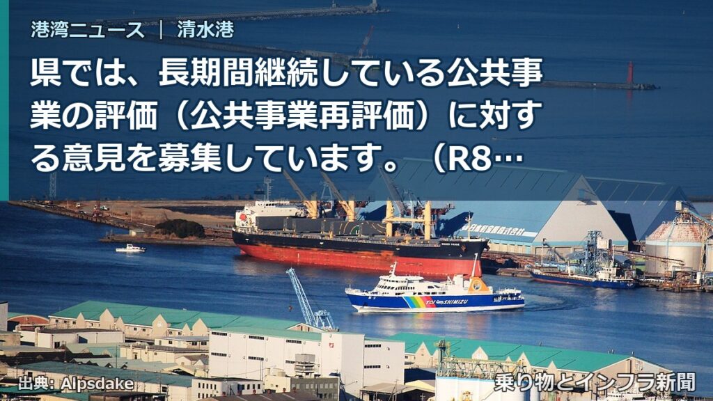 県では、長期間継続している公共事業の評価（公共事業再評価）に対する意見を募集しています。（R8.7.15～R8.8.14）（乗り物とインフラ新聞）