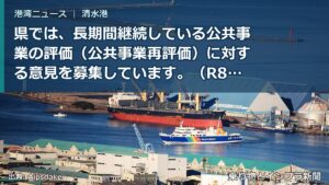 県では、長期間継続している公共事業の評価（公共事業再評価）に対する意見を募集しています。（R8.7.15～R8.8.14）（乗り物とインフラ新聞）